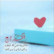 Nour Al Eman القرآن روح ما أشربته نفس إلا أيقظها وكان لها نورا وبركات تصميم تصميمات تصميمي من تصميمي Islamic Pictures Great Pictures Allah
