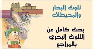 تلوث البحار والمحيطات بحث كامل عن التلوث البحري بالمراجع أبحاث نت