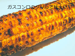 焼き とうもろこし グリル