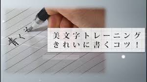 美文字トレーニング きれいに書くコツ ペン字編 東洋羽毛 美活お役立ち動画 youtube 字 きれい 美文字 ペン字