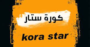 كورة ستار بث مباشر kora star مشاهدة أهم مباريات اليوم بث مباشر يلا كورة ستار بدون تقطيع على koora star في جميع الدوريات عبر يلا كوره ستار المميز في النقل الحي بدون توقف في البث المباشر على kora star افضل سيرفرات النقل الحي للجوال مع. ÙƒÙˆØ±Ø© Ø³ØªØ§Ø± Kora Star Ø¨Ø« Ù…Ø¨Ø§Ø´Ø± Ø£Ù‡Ù… Ø§Ù„Ù…Ø¨Ø§Ø±ÙŠØ§Øª ÙƒÙˆØ±Ù‡ Ø³ØªØ§Ø± Ø§Ù„Ø±Ø³Ù…ÙŠ