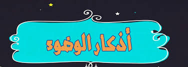 Maybe you would like to learn more about one of these? ÙƒÙ„ Ù…Ø§ ØªØ¨Ø­Ø« Ø¹Ù†Ù‡ ÙÙŠ Ø£Ø°ÙƒØ§Ø± Ø§Ù„ÙˆØ¶ÙˆØ¡ ÙÙŠ Ø§Ù„Ø¥Ø³Ù„Ø§Ù… Ù…ÙˆÙ‚Ø¹ Ù…ØµØ±ÙŠ