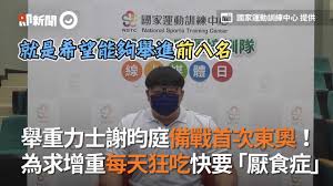 Search for text in url. èˆ‰é‡åŠ›å£«è¬æ˜€åº­å‚™æˆ°é¦–æ¬¡æ±å¥§ ç‚ºæ±‚å¢žé‡æ¯å¤©ç‹‚åƒå¿«è¦ åŽ­é£Ÿç—‡ Youtube