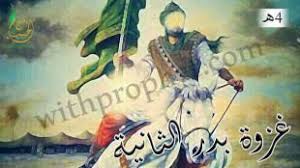 غزوة بدر، أو غزوة بدر الكبرى، هي أولى معارك المسلمين ضد مشركي قريش بعد الهجرة إلى المدينة وبقيادة رسول الاسلام (ص)، وكانت الوقعة في 17 من شهر رمضان للسنة الثانية للهجرة في منطقة بدر. ØºØ²ÙˆØ© Ø¨Ø¯Ø± Ø§Ù„Ø«Ø§Ù†ÙŠØ© Ø§Ù„Ø¢Ø®Ø±Ø© 4 Ù‡Ù€ Ù…Ø¹ Ø§Ù„Ø­Ø¨ÙŠØ¨