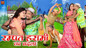 New Nautanki | रम्पत हरामी का बदला | हँसा हँसा कर पागल कर देगी ये कॉमेडी |Rampat  Harami Ki Nautanki - YouTube