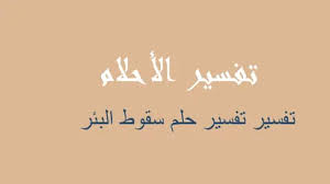 أأبو عبد الرحمن محمد بن الحسين بن موسى الأزدي السلميتحقيق: ØªÙØ³ÙŠØ± Ø§Ù„Ø¨Ø¦Ø± ÙÙŠ Ø§Ù„Ù…Ù†Ø§Ù… Ø±Ø¤ÙŠØ©