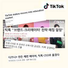 틱톡(TikTok) 플랫폼 서비스 확대