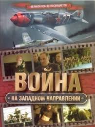 смотреть онлайн фильм война на западном направлении все серии Vojna Na Zapadnom Napravlenii 1990 Vse Serii Smotret Onlajn