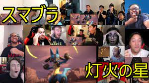 海外の反応] スマブラsp 灯火の星 [Links in description] Smash Bros Special Reaction!! -  YouTube