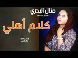جديد الفنانه منال البدري 2020(5). ØªØ­Ù…ÙŠÙ„ Ø¬Ø¯ÙŠØ¯ Ø§ØºØ§Ù†ÙŠ Ø§Ù„ÙÙ†Ø§Ù†Ø© Ù…Ù†Ø§Ù„ Ø§Ù„Ø¨Ø¯Ø±ÙŠ 2020