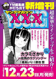 写真 215枚】ヤングマガジン：新増刊「ヤンマガxxx」12月23日発売 「愛より激しい欲動をアナタに」 | MANTANWEB（まんたんウェブ）
