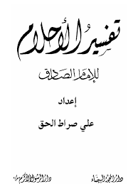 تفسير الاحلام جعفر الصادق pdf pdf books download friends quotes pdf books