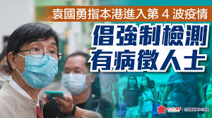 Check spelling or type a new query. è¢åœ‹å‹‡æŒ‡æœ¬æ¸¯é€²å…¥ç¬¬4æ³¢ç–«æƒ…å€¡å¼·åˆ¶æª¢æ¸¬æœ‰ç—…å¾µäººå£« é¦™æ¸¯ é¦™æ¸¯æ–‡åŒ¯ç¶²