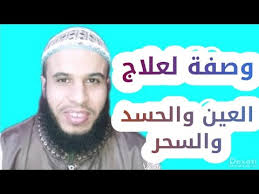 وصفة الرومي لعلاج العين والحسد والسحر والعقد الراقي أحمد أبوحفصة Youtube