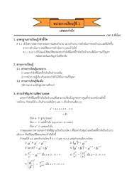 สมบัติของเลขยกกำลัง ให้ x, y เป็นจำนวนจริงใดๆ m, n เป็นจำนวนเต็มบวก 1.) (เลขฐานเหมือนกัน เมื่อคูณกันสามารถนำเลขชี้กำลังมาบวกกัน. à¸«à¸™ à¸§à¸¢à¸— 5 à¹€à¸£ à¸­à¸‡ à¹€à¸¥à¸‚à¸¢à¸à¸à¸³à¸¥ à¸‡ Flip Book Pages 1 16 Pubhtml5