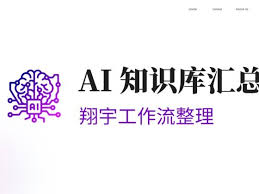 AI教程与资料– 翔宇工作流