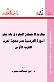 2292 اليهود مشاريع الإستيطان اليهودي منذ قيام الثورة الفرنسية إلى الحرب العالمية الأولى كتاب اقرا اونلاين Pdf Free In 2020 Free Books Download Internet Archive Texts