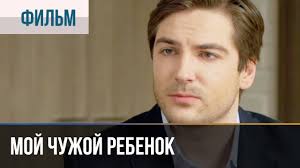 дурная кровь 12 серия смотреть онлайн в хорошем качестве Moj Chuzhoj Rebenok Film 2016 Melodrama Youtube