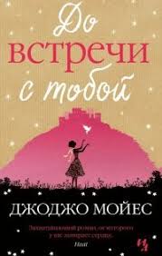 джоджо мойес до встречи с тобой скачать бесплатно Fb2 Do Vstrechi S Toboj Skachat Fb2 Rtf Epub Pdf Txt Knigu Dzhodzho Mojes