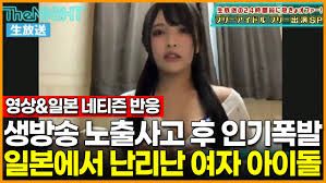 생방송 중 가슴노출 사고 후 인기 급상승한 일본 여자 아이돌 영상…F컵 사이즈를 버티지 못해 : 네이트 연예