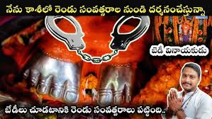 కాశీలో వినాయకుడి కాలుకి బేడీలు ...