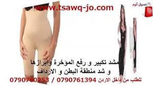 مشروبات للرجيم ، مشروبات دايت ، مشروبات لانقاص الوزن من قسم منتدى الطب والصحة. ØªØ³ÙˆÙ‚ ÙƒÙˆÙ… Ù…Ù†ØªØ¬Ø§Øª Ø§Ù„Ø¹Ù†Ø§ÙŠØ© Ø§Ù„Ø´Ø®ØµÙŠØ© Ù…Ø´Ø¯ ØªÙƒØ¨ÙŠØ± Ùˆ Ø±ÙØ¹ Ø§Ù„Ù…Ø¤Ø®Ø±Ø© ÙˆØ§Ø¨Ø±Ø§Ø²Ù‡Ø§ Ùˆ Ø´Ø¯ Ù…Ù†Ø·Ù‚Ø© Ø§Ù„Ø¨Ø·Ù† Ùˆ Ø§Ù„Ø§Ø±Ø¯Ø§Ù Let S Slim Corset Corset Buttock Augmentation And Rear