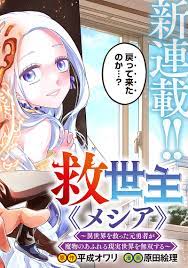Messiah: Isekai o Sukutta Moto Yuusha ga Mamono no Afureru Genjitsu Sekai o  Musou suru - Chapter 1 - Page 2 - Raw Manga 生漫画