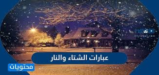 عبارات الشتاء والنار واجمل ما قيل عن الشتاء والحنين موقع محتويات