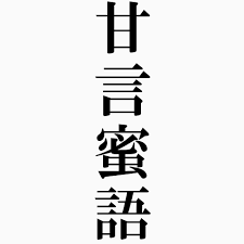 甘言蜜語（かんげんみつご） - 四字熟語-壁紙/画像：エムズライファー