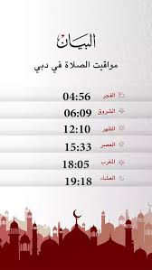 موقع مواقيت الصلاة لجميع بلدان العالم وستجد مواقيت الصلاة لصلاة الفجر وصلاة الظهر وصلاة العصر وصلاة المغرب وكذالك صلاة العشاء , ويتم رفع الأذان من خلال الموقع. Ù…ÙˆØ§Ù‚ÙŠØª Ø§Ù„ØµÙ„Ø§Ø© Ù…ÙˆØ§Ù‚ÙŠØª Ø§Ù„ØµÙ„Ø§Ø© Ø§Ù„Ø¥Ù…Ø§Ø±Ø§Øª