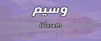 معنى اسم أمنة، وهو ما سنتحدث عنه في المقال الحالي وذلك كما ورد في قاموس وعجم المعاني صفات حاملة اسم آمنه. Ù…Ø¹Ù†Ù‰ Ø§Ø³Ù… ÙˆØ³ÙŠÙ… Wasem ÙˆØµÙØ§Øª Ø­Ø§Ù…Ù„ Ø§Ù„Ø¥Ø³Ù… Ù…Ø§Ù…ÙŠØªÙˆ