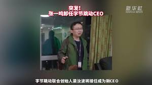假广告被立案查处 牛腾宇母亲：当局继续对她及友人威胁恐吓 张一鸣宣布卸任字节跳动ceo 梁汝波接任 深圳赛格大厦再摇晃 连晃三天谜团未解 辽宁营. Ysi Vmpjy Z Wm