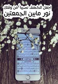 تذكير في يوم الجمعه اجعل للكهف نصيبا من وقتك سورة الكهف نور مابين الجمعتين book cover al kahf quran