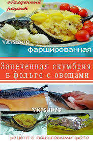 рыба запеченная в фольге с овощами рецепт с фото Zapechennaya Skumbriya V Folge S Ovoshami Recept Idei Dlya Blyud Nacionalnaya Eda Ovoshi