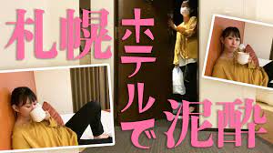 札幌遠征〜コロナが怖いのでビジネスホテルで泥酔した女をモニタリング - YouTube