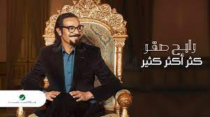 كانت بدايته بداية صعبة على شاب يافع قادم من الساحل الشرقي اعتمد على موهبته فقط ولم يتبناه أو. Rabeh Saqer Kether Akthar Kather 2021 Ø±Ø§Ø¨Ø­ ØµÙ‚Ø± ÙƒØ«Ø± Ø£ÙƒØ«Ø± ÙƒØ«ÙŠØ± Youtube
