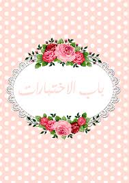 ثيمات فواصل ملفات جاهزة للكتابة عليها