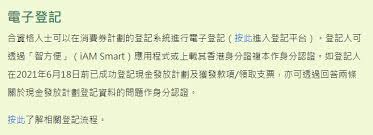 #智方便 #電子消費券 #5000元 //逾310萬人完成消費券電子登記 // 逾310萬人完成5千元電子消費券登記，對於昨日透過「智方便」核實身份出現「大塞車」，當局決定凌晨三時起，「智方便」用戶只能以流動應用程式登記。 C Bwyg5vbrcksm