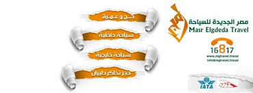 مصر الجديدة للسياحة اقوى برامج الحج و العمرة و السياحة الداخلية و الخارجية و حجز تذاكر الطيران