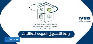 حساب النسبة المكافئة (للمرحلة الثانوية) طلب قبول. Ø±Ø§Ø¨Ø· Ø§Ù„ØªØ³Ø¬ÙŠÙ„ Ø§Ù„Ù…ÙˆØ­Ø¯ Ù„Ù„Ø·Ø§Ù„Ø¨Ø§Øª Ø¹Ø¨Ø± Ø¨ÙˆØ§Ø¨Ø© Ø§Ù„Ù‚Ø¨ÙˆÙ„ Ø§Ù„Ø¥Ù„ÙƒØªØ±ÙˆÙ†ÙŠ Ø§Ù„Ù…ÙˆØ­Ø¯