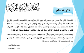 مسلسلات رمضان المغربية مسلسلات رمضان السورية مسلسلات رمضان المصرية مسلسلات رمضان الخليجية مسلسلات رمضان اللبانينة مسلسلات رمضان الكويتية مسلسلات رمضان السعودية مسلسلات خلي بالك من زيزي الحلقة 30 الأخيرة. ØªÙ†Ù€Ù€Ù€Ù€Ù€ÙˆÙŠÙ‡ Ù‡Ø§Ù… Ù…ØµØ±Ù Ù„ÙŠØ¨ÙŠØ§ Ø§Ù„Ù…Ø±ÙƒØ²ÙŠ Central Bank Of Libya Facebook