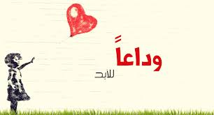 شعر غزل عراقي شعر غزل قصير شعر غزل عراقي قصير شعر غزلي شعر غزل عراقي شعبي شعر غزل يحيى العلاق مكتوب شعر غزل يخبل. ÙƒÙ„Ø§Ù… ÙØ±Ø§Ù‚ Ø§Ù„Ø­Ø¨ÙŠØ¨ Ù„Ø­Ø¨ÙŠØ¨ØªÙ‡ ØªÙˆÙŠØªØ±