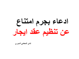 ادعاء بجرم امتناع عن تنظيم عقد ايجار Arabic Calligraphy Calligraphy