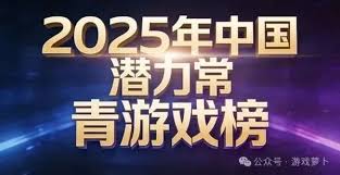 2025中国潜力常青手游榜单发布：三角洲行动入围前三