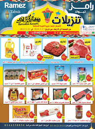 عروض رامز السعودية تبوك من 17 حتى 22 5 2019 رمضان كريم تسوق نت