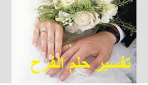 أو المقلي في منام المرأة الحامل وتفسيرها. ØªÙØ³ÙŠØ± Ø­Ù„Ù… Ø§Ù„ÙØ±Ø­ ÙˆØ¯Ù„Ø§Ù„ØªÙ‡ ÙÙŠ Ø§Ù„Ù…Ù†Ø§Ù… Ù„Ø§Ø¨Ù† Ø³ÙŠØ±ÙŠÙ† ØªÙØ³ÙŠØ± Ø§Ù„Ø§Ø­Ù„Ø§Ù… Ø§Ø¨Ù† Ø³ÙŠØ±ÙŠÙ†