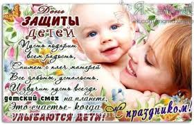 Детей защита — наше дело, и всех других оно важней, так пусть же с каждым годом будут они счастливей, здоровей! S Dnem Zashity Detej I Pervym Dnem Leta