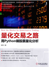 用Python做股票量化分析量化交易之路PDF - 股窜网-系统学习股票 ...