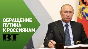 Смотрите прямую трансляцию выступления в эфире и на сайте первого канала. Obrashenie Putina K Rossiyanam O Predvaritelnyh Itogah Borby S Koronavirusom Translyaciya Youtube