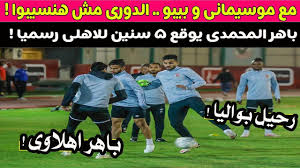 Jun 16, 2021 · كشف الفرنسي باتريس كارتيرون المدير الفني للفريق الأول لكرة القدم بنادي الزمالك موقفه من التعاقد مع الثنائي محمد إبراهيم وصالح جمعة لاعبا فريق سيراميكا كليوباترا خلال فترة الانتقالات الصيفية المقبلة، بالإضافة إلى. Ù…Ø­Ù…Ø¯ Ø´Ø±ÙŠÙ ÙŠØ¹ØªØ±Ù Ø§Ù†Ù‡ Ø²Ù…Ù„ÙƒØ§ÙˆÙ‰ Ùˆ Ø³Ø¹Ø¯ Ø³Ù…ÙŠØ± ÙŠØªØ­Ø¯Ù‰ Ø±Ù…Ø¶Ø§Ù† ØµØ¨Ø­Ù‰ Ùˆ Ù…ÙˆØ³ÙŠÙ…Ø§Ù†Ù‰ ÙŠØ±ÙØ¶ Ø±Ø­ÙŠÙ„ Ø¯ÙŠØ§Ù†Ø¬ Ø§Ù„Ù‰ ØªØ±ÙƒÙŠØ§ Youtube